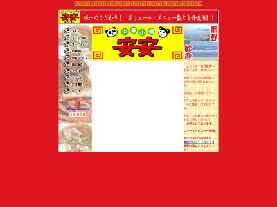 ランキング第3位はクチコミ数「0件」、評価「0.00」で「安安」