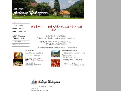 オーベルジュ ナカザワ(日本、〒601-0742 京都府南丹市美山町板橋船ノ向16−1)