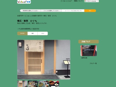 懐石・割烹 ひぐち(日本、〒622-0013 京都府南丹市園部町本町68)