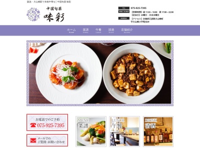 中国旬菜 味彩(日本、〒618-0071京都府乙訓郡大山崎町大山崎竜光29)