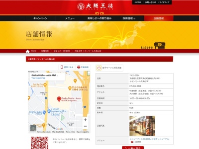 大阪王将イオンモール久御山店(日本、〒613-0024 京都府久世郡久御山町森南大内１５６−１)