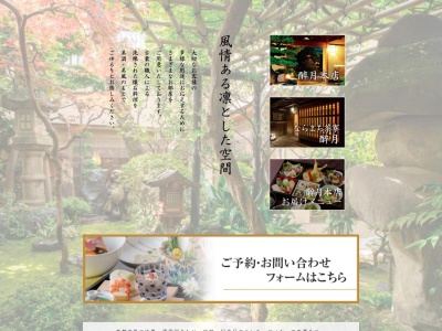 日本料理 酔月のクチコミ・評判とホームページ