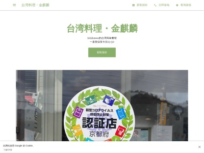 台湾料理・金麒麟(日本、〒629-2303 京都府与謝郡与謝野町字石川７８１−１)