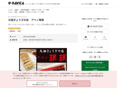 元祖ぎょうざの店アベノ珉珉(大阪府大阪市阿倍野区阿倍野筋1-6-1 ヴィアあべのウォーク B1F)