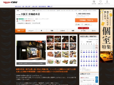 餃子酒飯大阪王京橋総本店(大阪府大阪市都島区片町2-5-6 ハンエイビル12F)