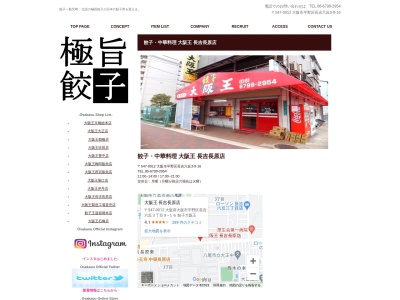 餃子・中華料理 大阪王 長吉長原店のクチコミ・評判とホームページ