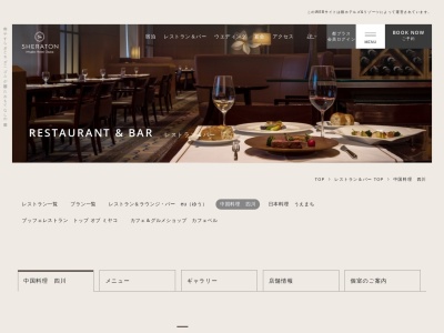 中国料理 四川 シェラトン都ホテル大阪(日本、〒543-0001大阪府大阪市天王寺区上本町6丁目1−55)