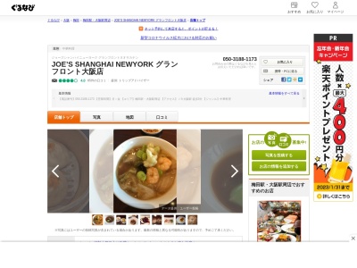 JOE’S SHANGHAI NEWYORK グランフロント大阪店(日本、〒530-0011大阪府大阪市北区大深町4−20グランフロント大阪南館)