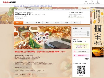 中華Dining 昌華(大阪府堺市北区南長尾町5-2-24)