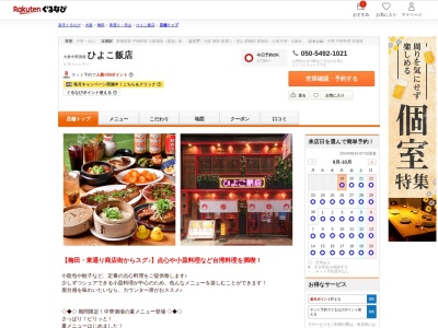 ひよこ飯店(大阪府大阪市北区堂山町8-10)