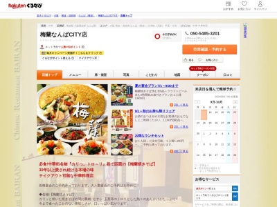 梅蘭 なんばCITY店(大阪府大阪市中央区難波5-1-60)