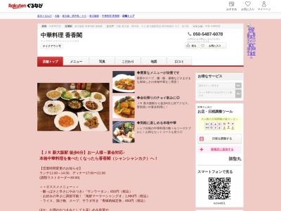 中華料理香香閣(大阪府大阪市東淀川区東中島4-1-13)