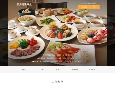 四川料理鴻成(大阪府大阪市北区浪花町1-23)