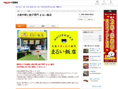大衆中華と餃子専門まるい飯店(大阪府大阪市住吉区殿辻2-1-3)