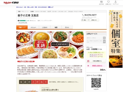 餃子の王将玉造店(大阪府大阪市天王寺区玉造元町3-31)
