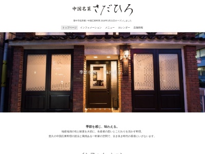 中国名菜 さだひろ(日本、〒561-0881大阪府豊中市中桜塚3丁目2−30)