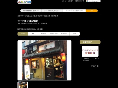 中華酒場 勝(日本、〒563-0032大阪府池田市石橋2丁目2−8)