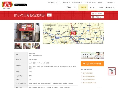 餃子の王将阪急池田店(大阪府池田市城南2-7-24)