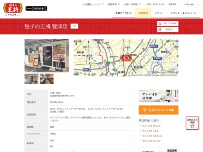 餃子の王将 豊津店(日本、〒564-0062大阪府吹田市垂水町1丁目40−5マンションアルブル1F)