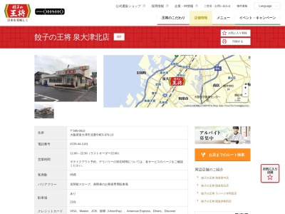 餃子の王将 泉大津北店(日本、〒595-0012大阪府泉大津市北豊中町3丁目979−13)
