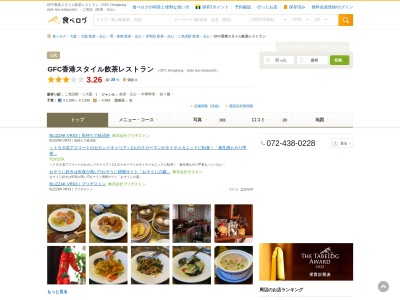ランキング第2位はクチコミ数「0件」、評価「0.00」で「GFC香港スタイル飲茶レストラン」