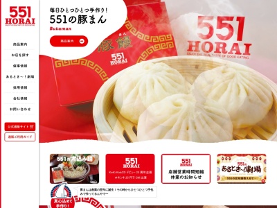 551蓬莱 守口京阪店(日本、〒570-8558 大阪府守口市河原町8−3)