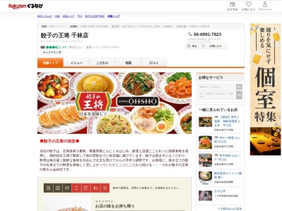 餃子の王将千林店(大阪府守口市滝井西町1-9-7)