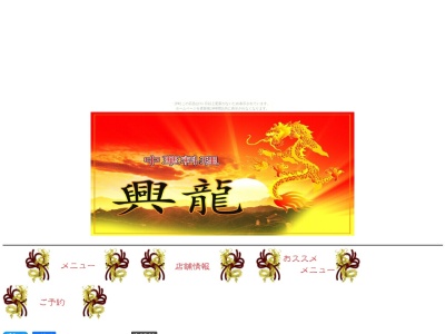 中華料理 興龍(日本、〒573-0112大阪府枚方市6丁目31−6第3永田ビル1F)