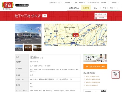 餃子の王将 茨木店(日本、〒567-0072大阪府茨木市郡4丁目16−38)