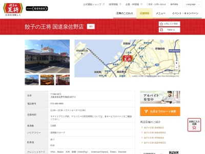 餃子の王将 国道泉佐野店(日本、〒598-0071大阪府泉佐野市鶴原1859−5)