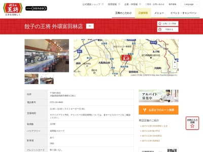 餃子の王将 外環富田林店(日本、〒584-0031大阪府富田林市寿町４−１−７)