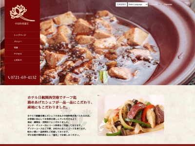 中国料理蓮花(大阪府富田林市寺池台3-23-34)