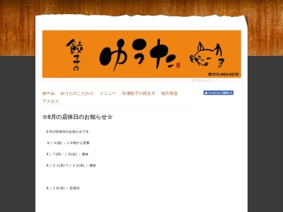 餃子のゆうた(日本、〒572-0020 大阪府寝屋川市田井西町５−１)