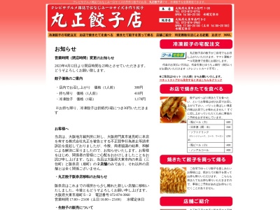 丸正餃子店 本店(日本、〒574-0027大阪府大東市三住町１−３５)