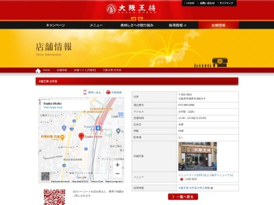 大阪王将 古市店(日本、〒583-0853大阪府羽曳野市栄町3−4北田ビル1F)