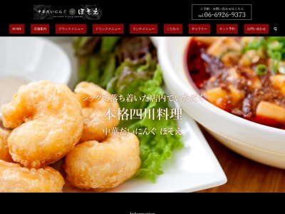 中華だいにんぐ ほそえ(日本、〒571-0065大阪府門真市垣内町30ー7サンティール古川橋103)