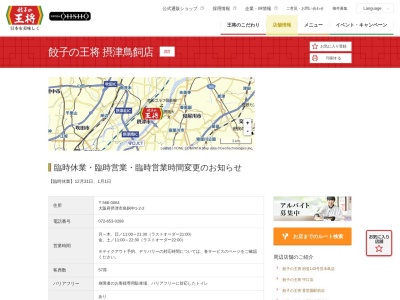 餃子の王将 摂津鳥飼店(日本、〒566-0064大阪府摂津市鳥飼中1丁目2−2)