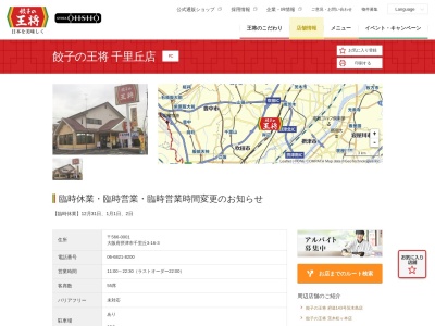 餃子の王将 千里丘店(日本、〒566-0001大阪府摂津市千里丘3丁目16−3)