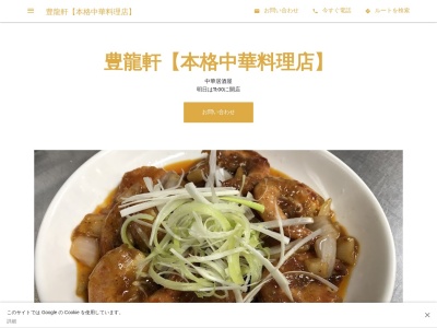 豊龍軒【中華料理専門店】(日本、〒577-0066 大阪府東大阪市高井田本通2丁目5−4)