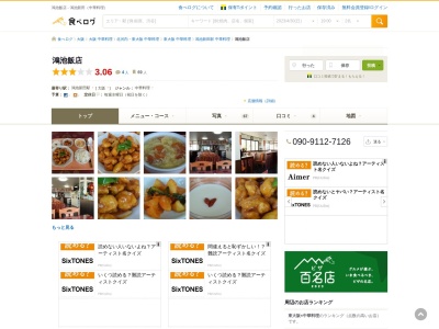 鴻池飯店 中華料理(日本、〒578-0972大阪府東大阪市鴻池町2丁目4−1鴻池ホワイトビル1号館3F)