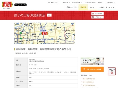 餃子の王将鴻池新田店(大阪府東大阪市鴻池元町2-2)