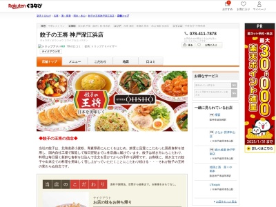 餃子の王将神戸深江浜店(兵庫県神戸市東灘区深江浜町82)