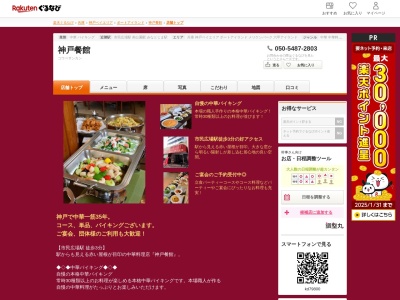 神戸餐館(兵庫県神戸市中央区港島中町6-9-1 神戸国際交流会館1F)