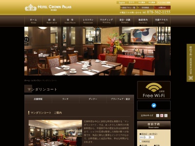 中国料理 マンダリンコート(日本、〒650-0044兵庫県神戸市中央区東川崎町1丁目3−5)