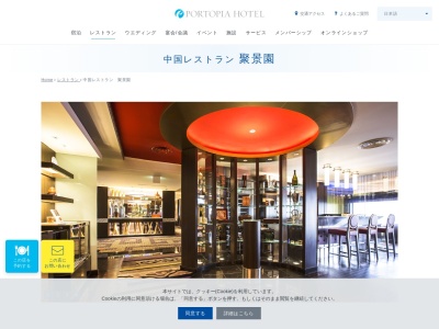 中国レストラン 聚景園(日本、〒650-0046兵庫県神戸市中央区港島中町6丁目10−1ポートピアホテル本館)