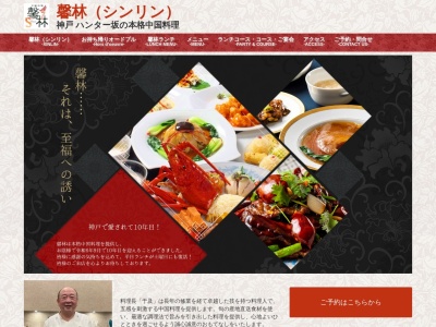 中国料理馨林(兵庫県神戸市中央区中山手通2-13-12)