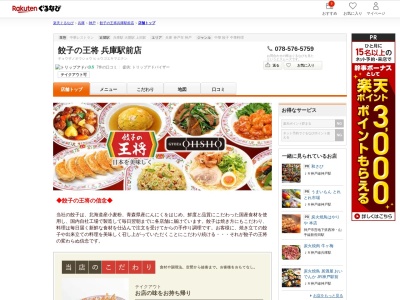 餃子の王将兵庫駅前店(兵庫県神戸市兵庫区塚本通り6-1-18)