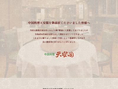 天安閣(日本、〒650-0015兵庫県神戸市中央区多聞通3丁目3−1神戸アークプラザ)