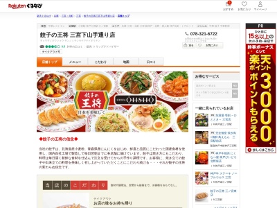 餃子の王将三宮下山手通り店(兵庫県神戸市中央区下山手通り2-11-1)