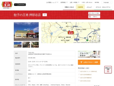 餃子の王将押部谷店(兵庫県神戸市西区押部谷町木幡字下松原201-1)